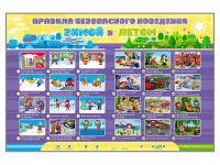 Интерактивный стенд "Правила безопасного поведения Зимой и Летом" - fgospostavki.ru - Белово