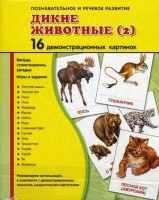 Демонстрационные карточки "Дикие животные (2)" - fgospostavki.ru - Белово