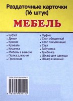 Раздаточные карточки "Мебель" - fgospostavki.ru - Белово