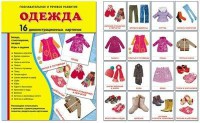 Демонстрационные карточки "Одежда" - fgospostavki.ru - Белово