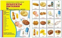 Демонстрационные карточки "Продукты питания" - fgospostavki.ru - Белово