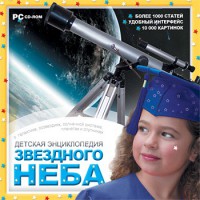 CD Детская энциклопедия звездного неба - fgospostavki.ru - Белово
