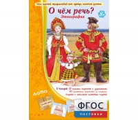 О чем речь? Этнография - fgospostavki.ru - Белово