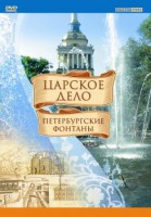 DVD "Царское дело: Фонтаны Петербурга" - fgospostavki.ru - Белово