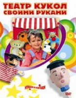 DVD "Театр кукол своими руками" (для детей 6-12 лет) - fgospostavki.ru - Белово