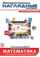 Интерактивные наглядные пособия. Начальная математика. Программно-методический комплекс - fgospostavki.ru - Белово