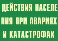 Комплект плакатов "Действия населения при авариях и катастрофах" - fgospostavki.ru - Белово