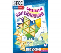 Словесный калейдоскоп - fgospostavki.ru - Белово