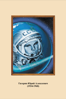 Портреты космонавтов. (32х45 сантиметров) - fgospostavki.ru - Белово