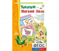 Товарищ Мягкий Знак - fgospostavki.ru - Белово