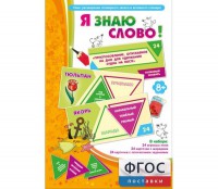 Я знаю слово! - fgospostavki.ru - Белово