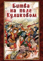 DVD "Битва на поле Куликовом" - fgospostavki.ru - Белово