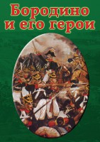 DVD "Бородино и его герои" - fgospostavki.ru - Белово