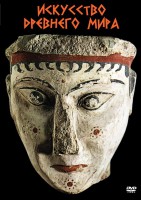 DVD "Искусство древнего мира" - fgospostavki.ru - Белово