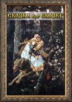 DVD "Сказка про сказку" - fgospostavki.ru - Белово