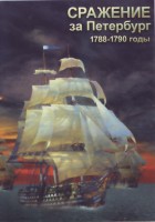 DVD "Сражение за Петербург. 1788-1790 гг." - fgospostavki.ru - Белово
