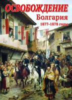 DVD "Освобождение. Болгария. 1877-1879 гг." - fgospostavki.ru - Белово