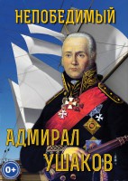 DVD "Непобедимый адмирал Ушаков" - fgospostavki.ru - Белово