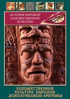 DVD "Художественная культура народов доколумбовой Америки" - fgospostavki.ru - Белово