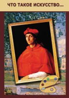DVD "Что такое искусство..." - fgospostavki.ru - Белово