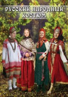 DVD "Русский народный костюм" - fgospostavki.ru - Белово