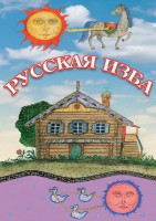 DVD "Русская изба" - fgospostavki.ru - Белово