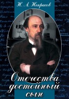 DVD "Отечества достойный сын. (Некрасов Н.А.)" - fgospostavki.ru - Белово