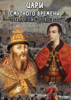 DVD "Цари смутного времени" - fgospostavki.ru - Белово