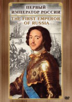 DVD "Первый Император России" - fgospostavki.ru - Белово