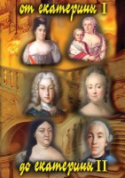 DVD "От Екатерины I до Екатерины II" - fgospostavki.ru - Белово
