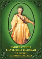 DVD "Императрица Екатерина Великая" - fgospostavki.ru - Белово