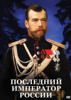 DVD "Последний император России" - fgospostavki.ru - Белово
