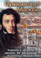 DVD "Пушкинская Москва" - fgospostavki.ru - Белово