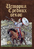 DVD "История средних веков. Раннее средневековье" - fgospostavki.ru - Белово