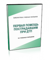DVD "Первая помощь пострадавшим" - fgospostavki.ru - Белово
