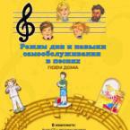 CD "Режим дня и навыки самообслуживания в песнях. Поем дома. Веселый день дошкольника. Выпуск 2" - fgospostavki.ru - Белово