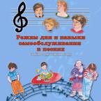 CD "Режим дня и навыки самообслуживания в песнях. Поем в детском саду.Веселый день дошкольника. Выпуск 3" - fgospostavki.ru - Белово