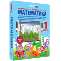 Математика 1 класс. Числа до 20. Числа и величины. Арифметические действия. Геометрические фигуры и величины. Текстовые задачи. Пространственные отношения - fgospostavki.ru - Белово