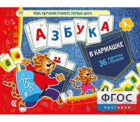 Азбука в кармашке - fgospostavki.ru - Белово