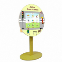 «Азбука Безопасности» развивающий комплекс на стойке - fgospostavki.ru - Белово