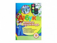 Набор плакатов "Азбука юного пешехода" - fgospostavki.ru - Белово