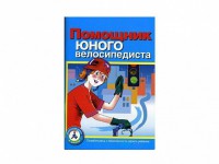 Пособие "Помощник юного велосипедиста" - fgospostavki.ru - Белово