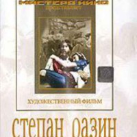 DVD художественный фильм "Степан Разин" - fgospostavki.ru - Белово