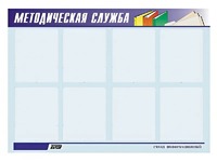 Стенд "Методическая служба" (80х110 сантиметров, 8 карманов, алюминиевый профиль) - fgospostavki.ru - Белово