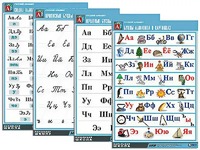 Комплект таблиц "Русский алфавит" (4 таблицы, формат А1, матовое ламинирование) - fgospostavki.ru - Белово