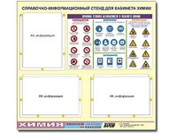 Стенд информационный "Правила техники безопасности в кабинете химии" (75х70, 3 кармана) - fgospostavki.ru - Белово