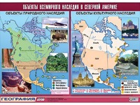 Таблица демонстрационная "Объекты всемирного наследия в Северной Америке" (винил 100*140) - fgospostavki.ru - Белово