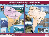 Таблица демонстрационная "Объекты всемирного наследия в Южной Америке" (винил 100*140) - fgospostavki.ru - Белово