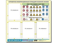 Стенд информационный "Правила техники безопасности в кабинете физики" (80х75, 4 кармана) - fgospostavki.ru - Белово