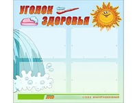 Стенд "Уголок здоровья" (80х75 сантиметров, 4 кармана, алюминиевый профиль) - fgospostavki.ru - Белово
